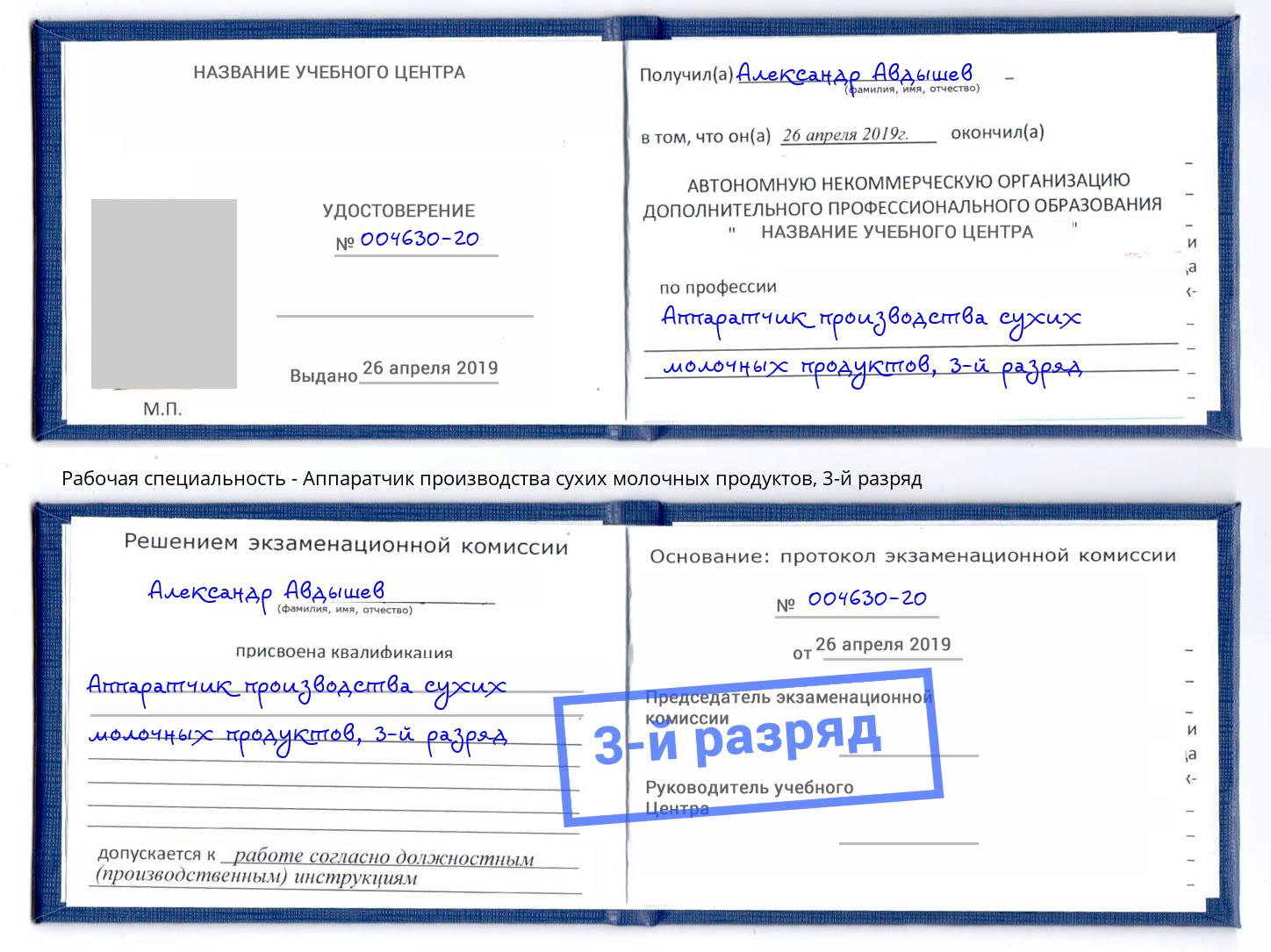 корочка 3-й разряд Аппаратчик производства сухих молочных продуктов Нерюнгри