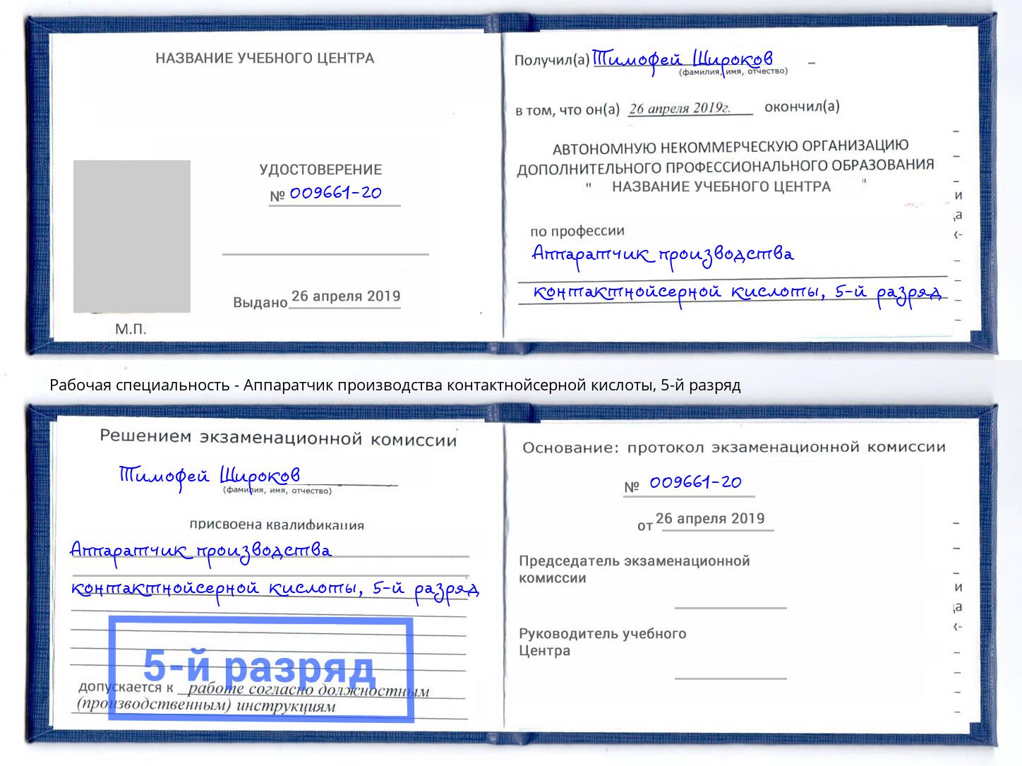 корочка 5-й разряд Аппаратчик производства контактнойсерной кислоты Нерюнгри