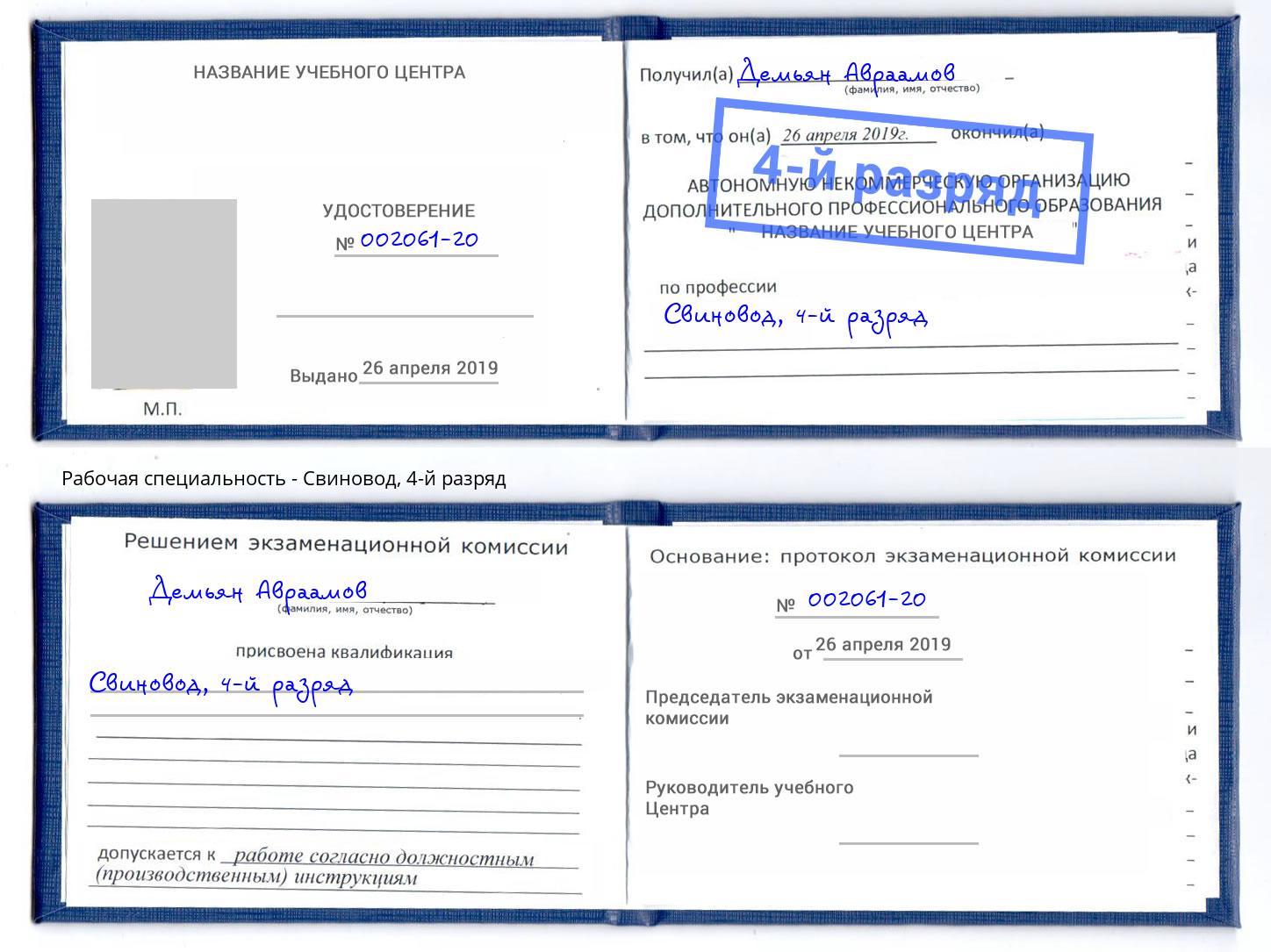 корочка 4-й разряд Свиновод Нерюнгри
