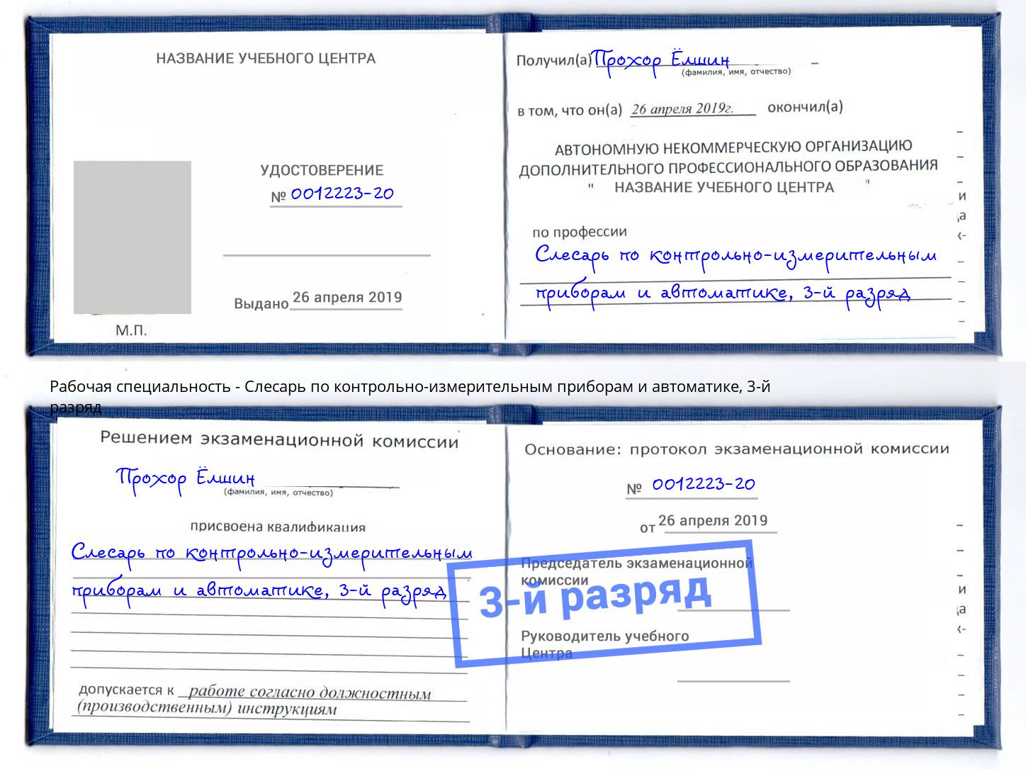 корочка 3-й разряд Слесарь по контрольно-измерительным приборам и автоматике Нерюнгри