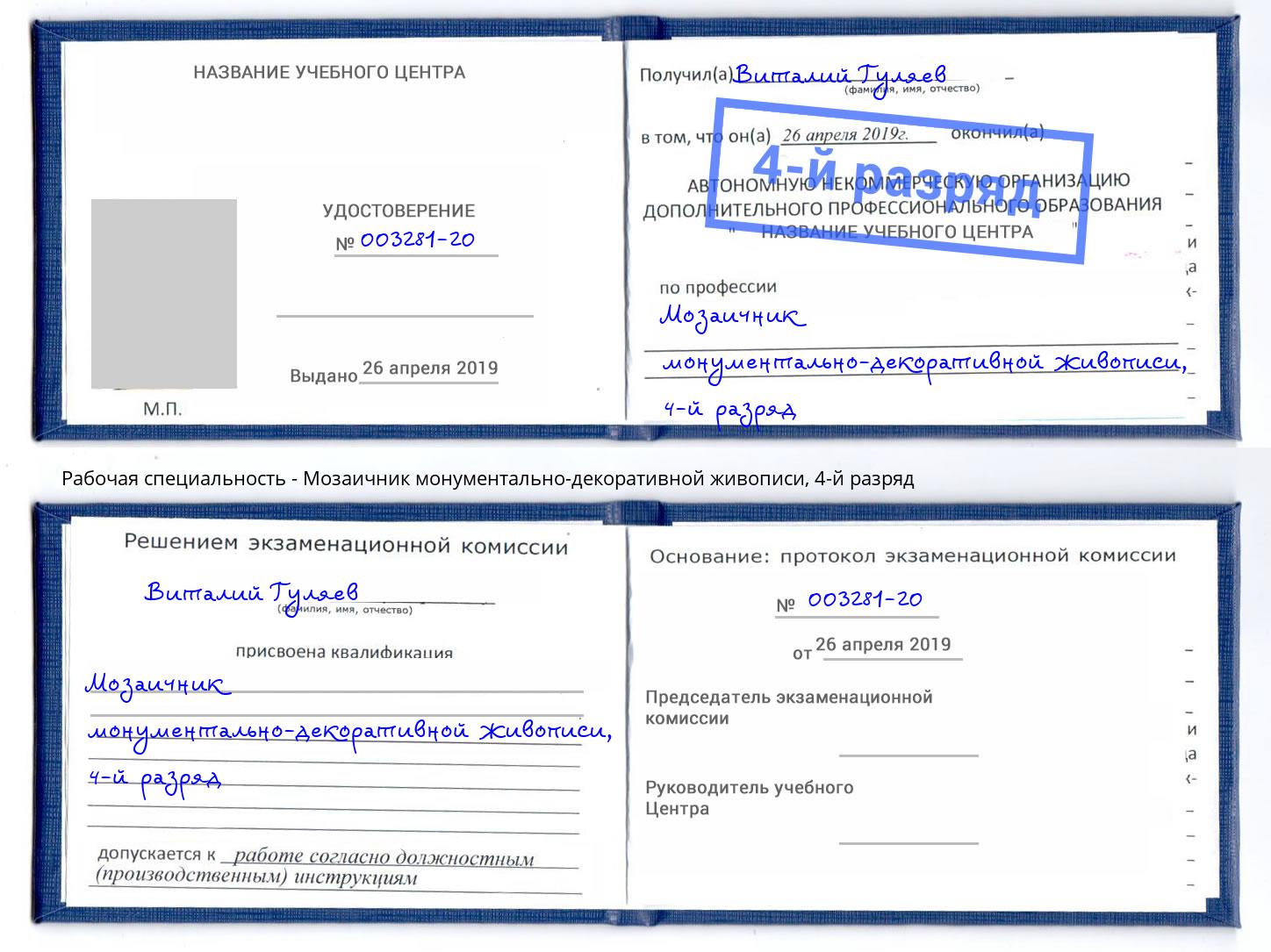 корочка 4-й разряд Мозаичник монументально-декоративной живописи Нерюнгри