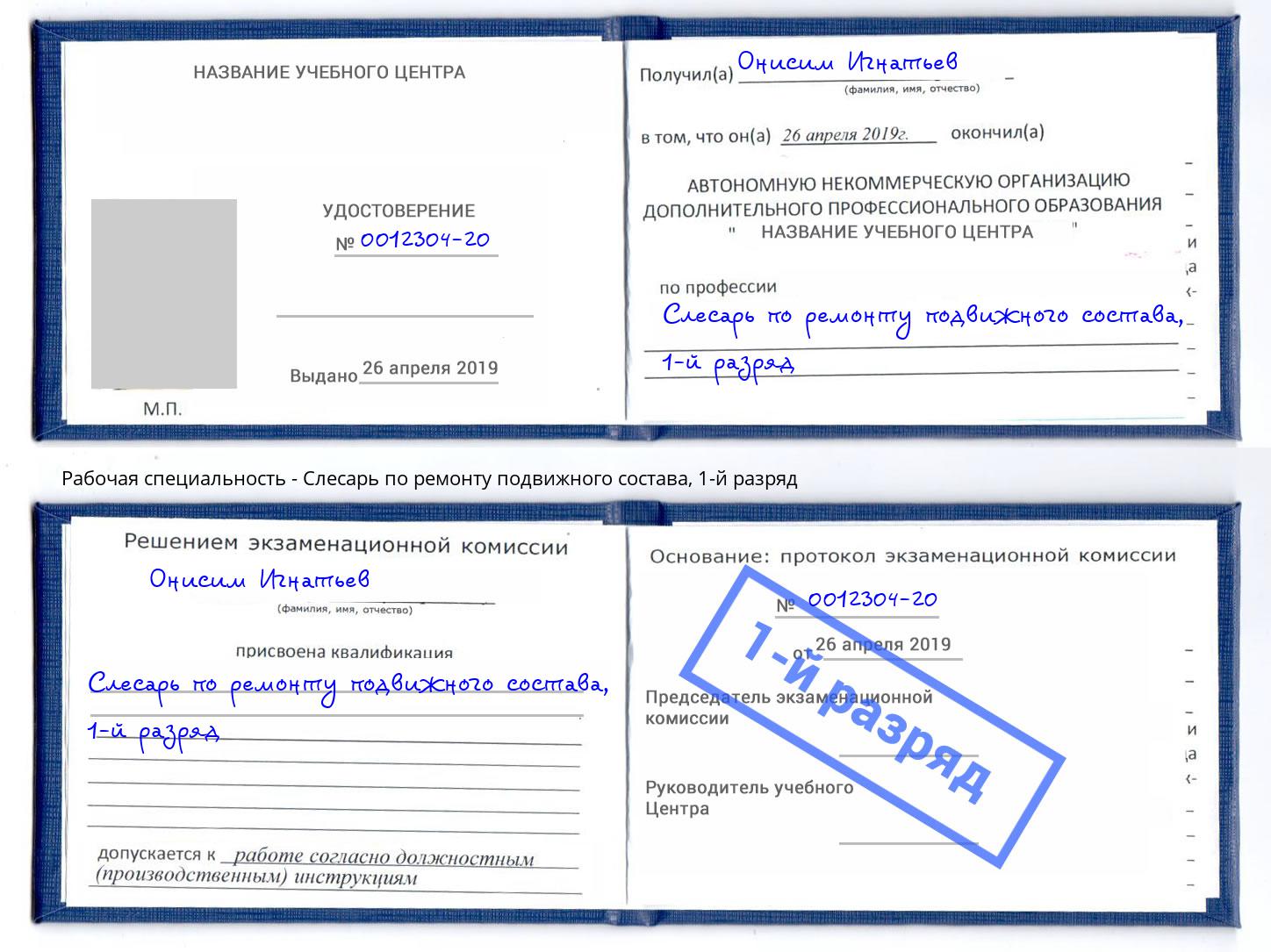 корочка 1-й разряд Слесарь по ремонту подвижного состава Нерюнгри