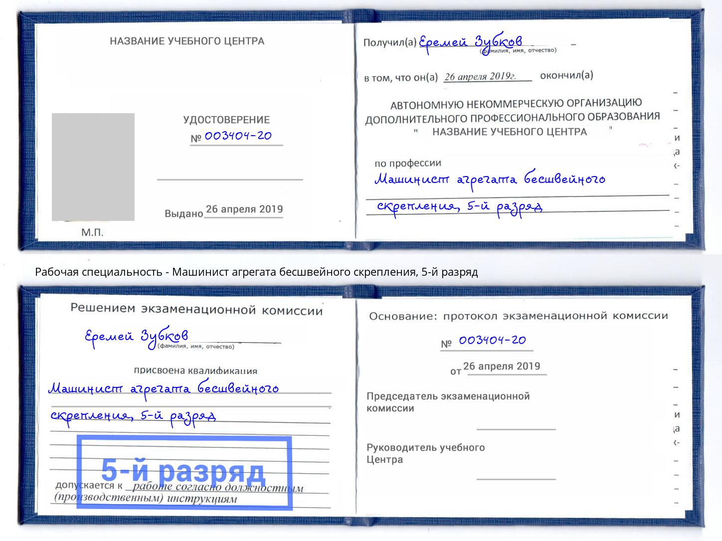 корочка 5-й разряд Машинист агрегата бесшвейного скрепления Нерюнгри