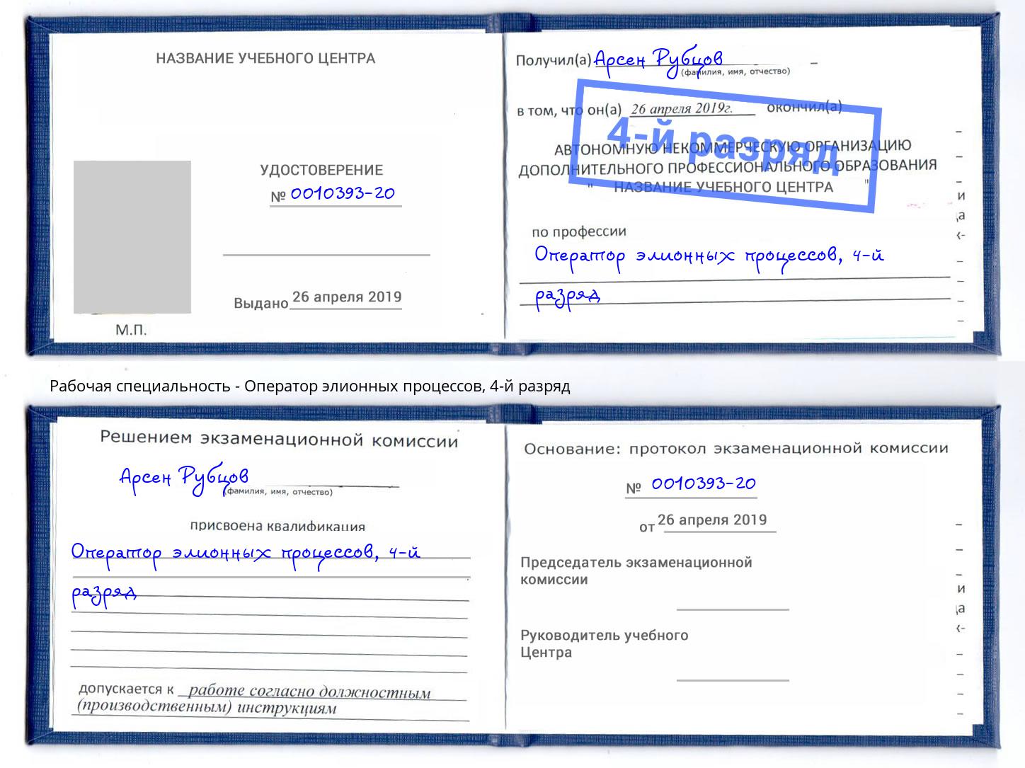 корочка 4-й разряд Оператор элионных процессов Нерюнгри