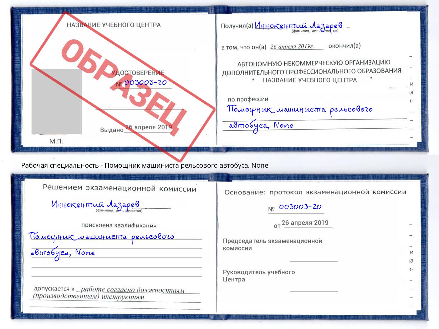 корочка None Помощник машиниста рельсового автобуса Нерюнгри