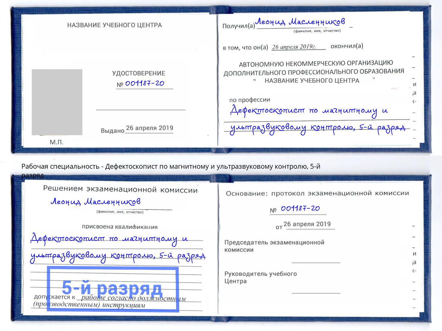 корочка 5-й разряд Дефектоскопист по магнитному и ультразвуковому контролю Нерюнгри