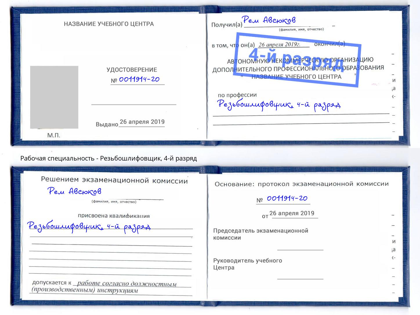 корочка 4-й разряд Резьбошлифовщик Нерюнгри