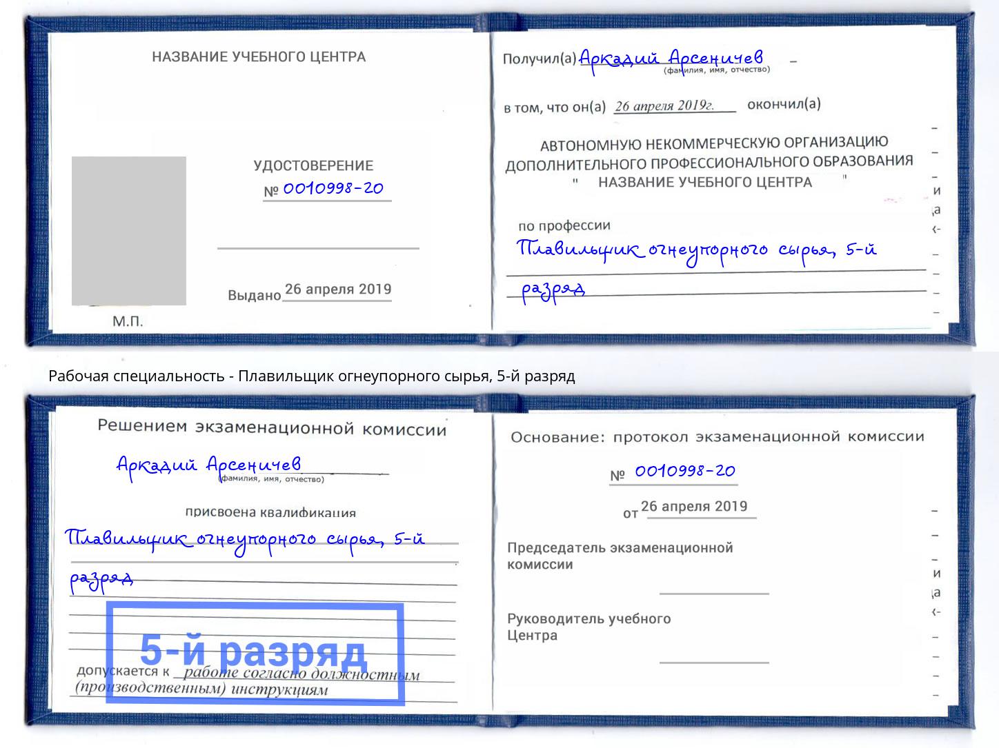 корочка 5-й разряд Плавильщик огнеупорного сырья Нерюнгри
