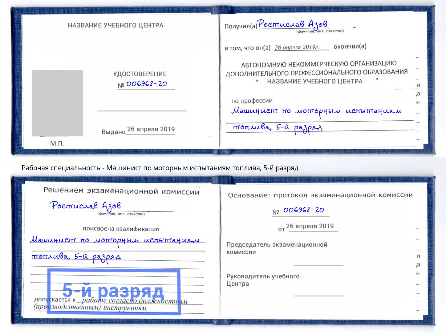 корочка 5-й разряд Машинист по моторным испытаниям топлива Нерюнгри