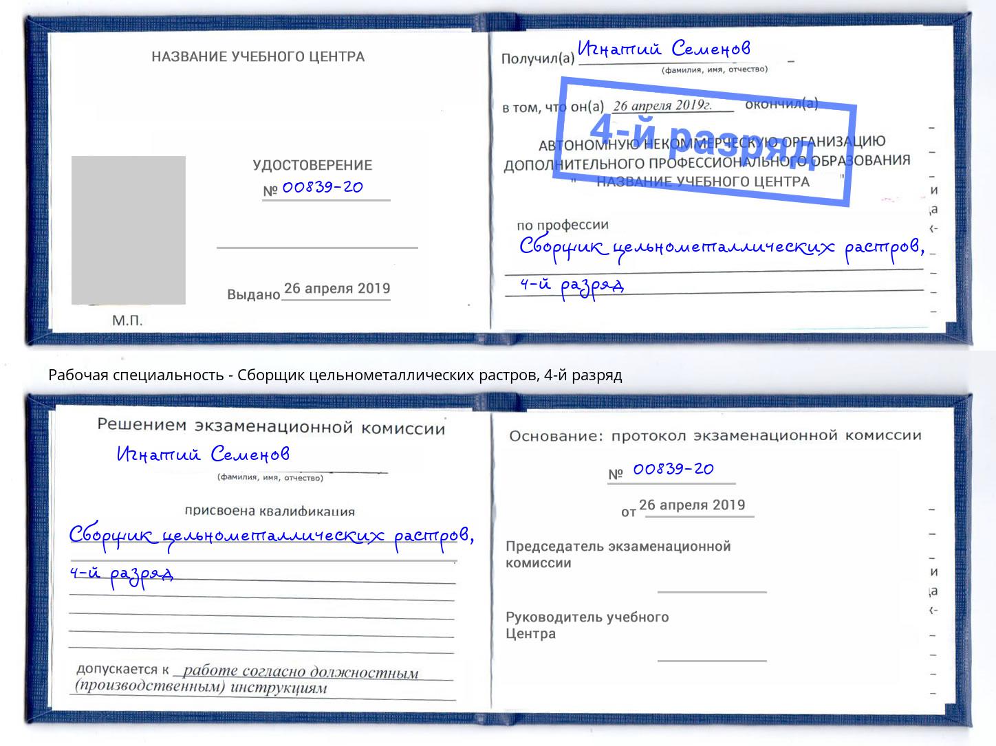 корочка 4-й разряд Сборщик цельнометаллических растров Нерюнгри