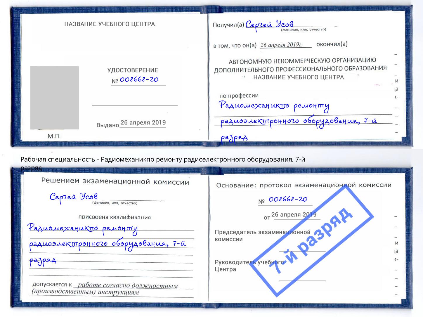 корочка 7-й разряд Радиомеханикпо ремонту радиоэлектронного оборудования Нерюнгри