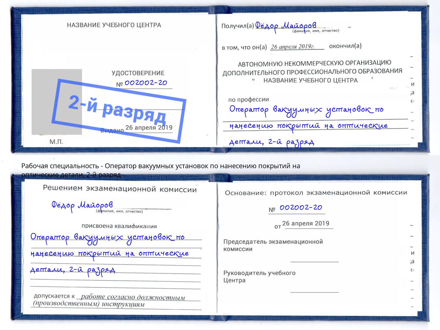 корочка 2-й разряд Оператор вакуумных установок по нанесению покрытий на оптические детали Нерюнгри