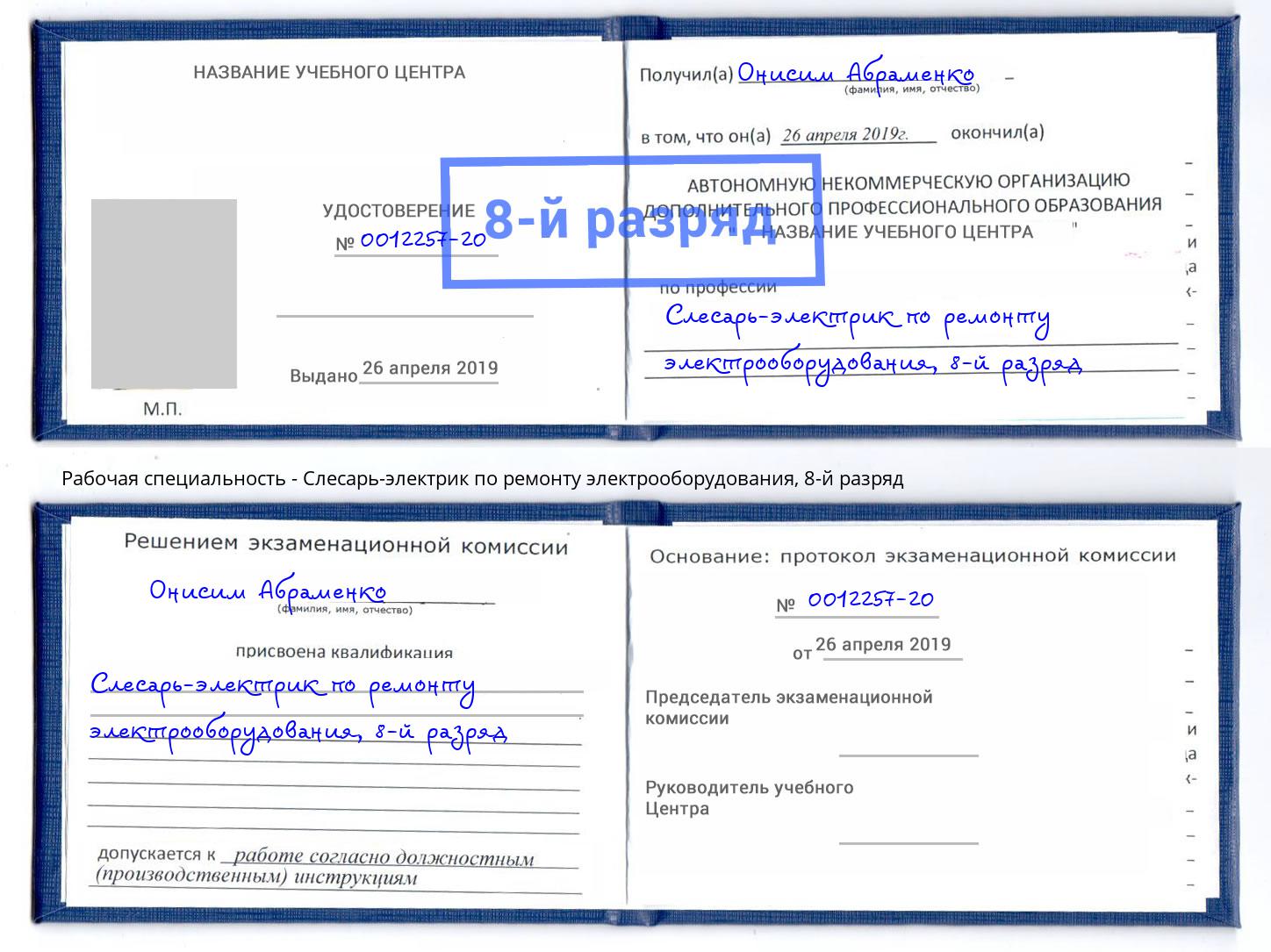 корочка 8-й разряд Слесарь-электрик по ремонту электрооборудования Нерюнгри