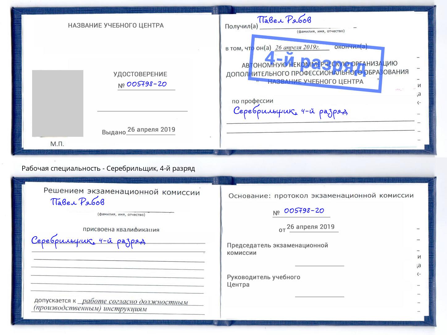 корочка 4-й разряд Серебрильщик Нерюнгри