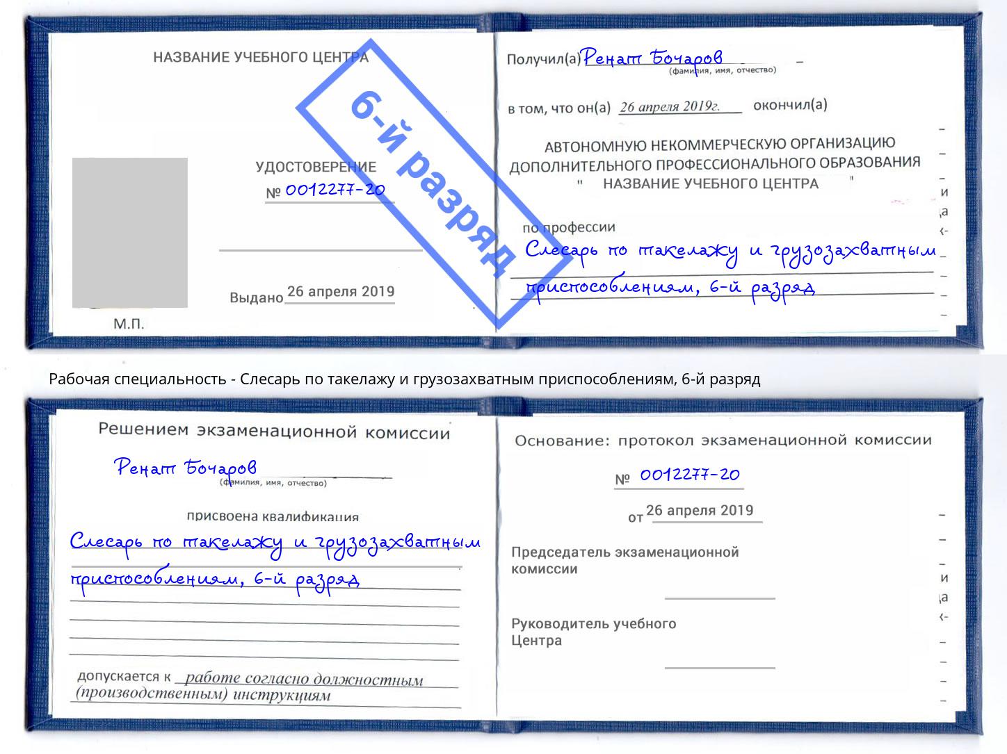 корочка 6-й разряд Слесарь по такелажу и грузозахватным приспособлениям Нерюнгри