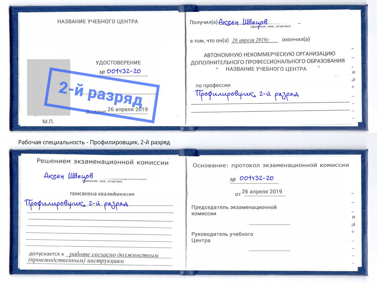 корочка 2-й разряд Профилировщик Нерюнгри