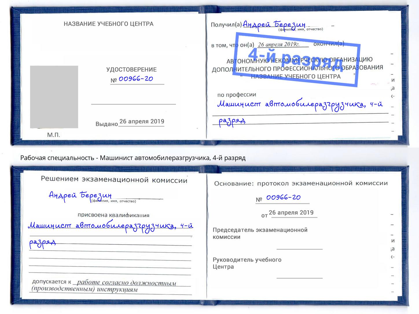 корочка 4-й разряд Машинист автомобилеразгрузчика Нерюнгри