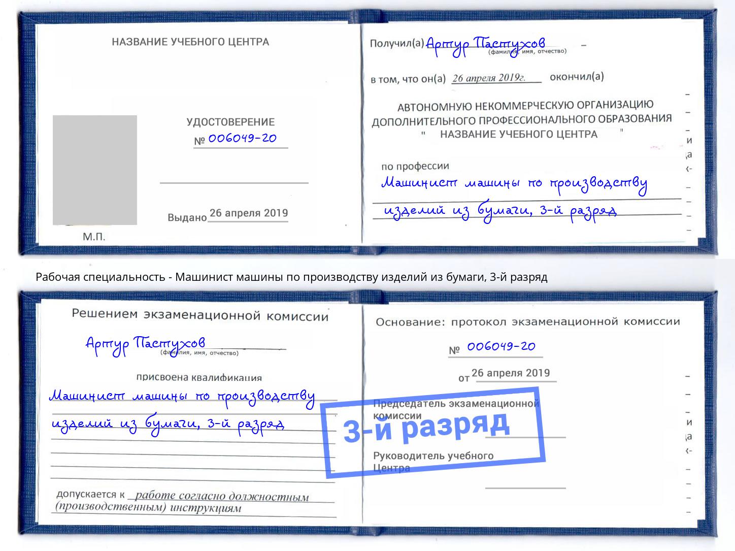 корочка 3-й разряд Машинист машины по производству изделий из бумаги Нерюнгри