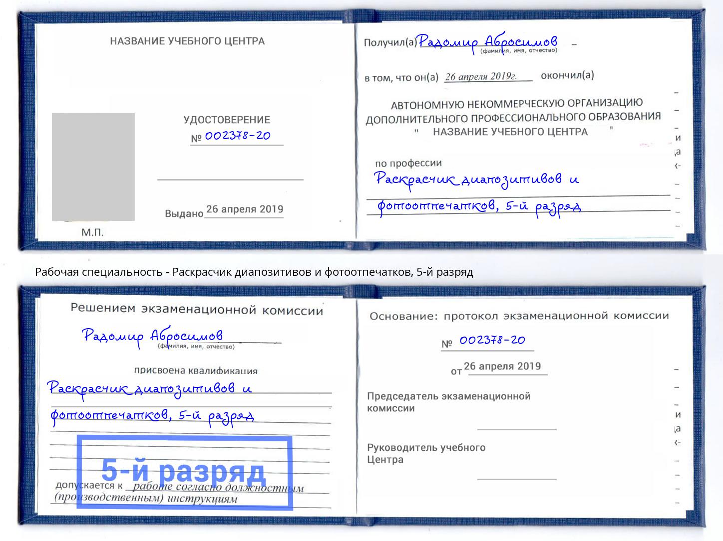 корочка 5-й разряд Раскрасчик диапозитивов и фотоотпечатков Нерюнгри