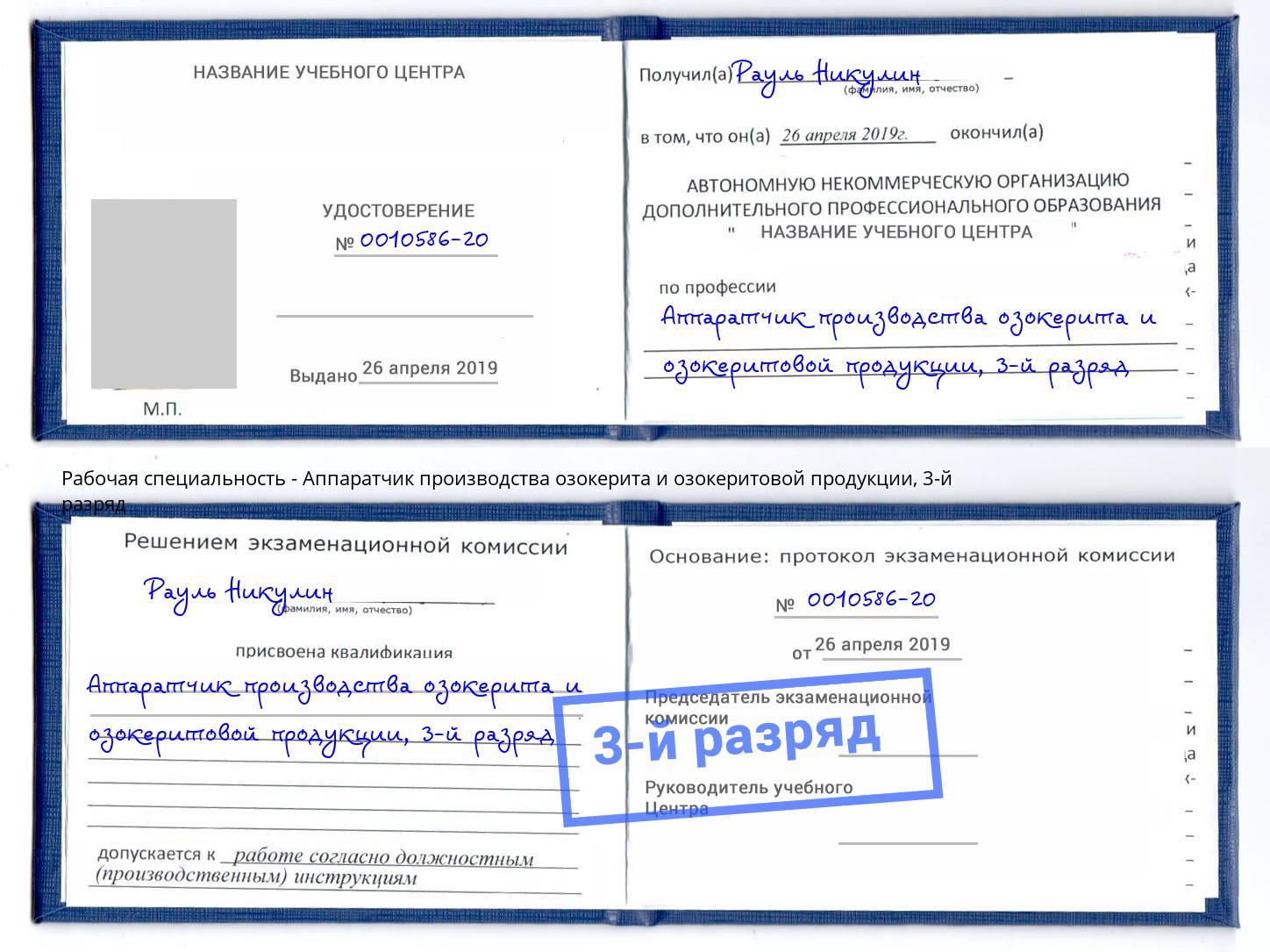 корочка 3-й разряд Аппаратчик производства озокерита и озокеритовой продукции Нерюнгри