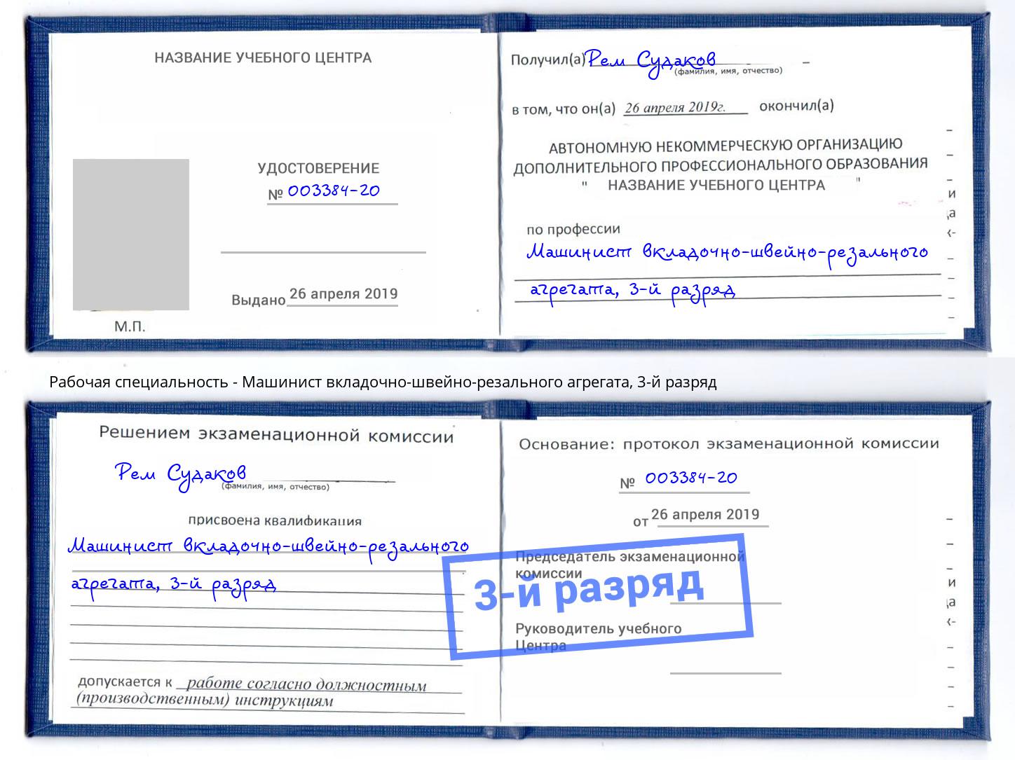корочка 3-й разряд Машинист вкладочно-швейно-резального агрегата Нерюнгри