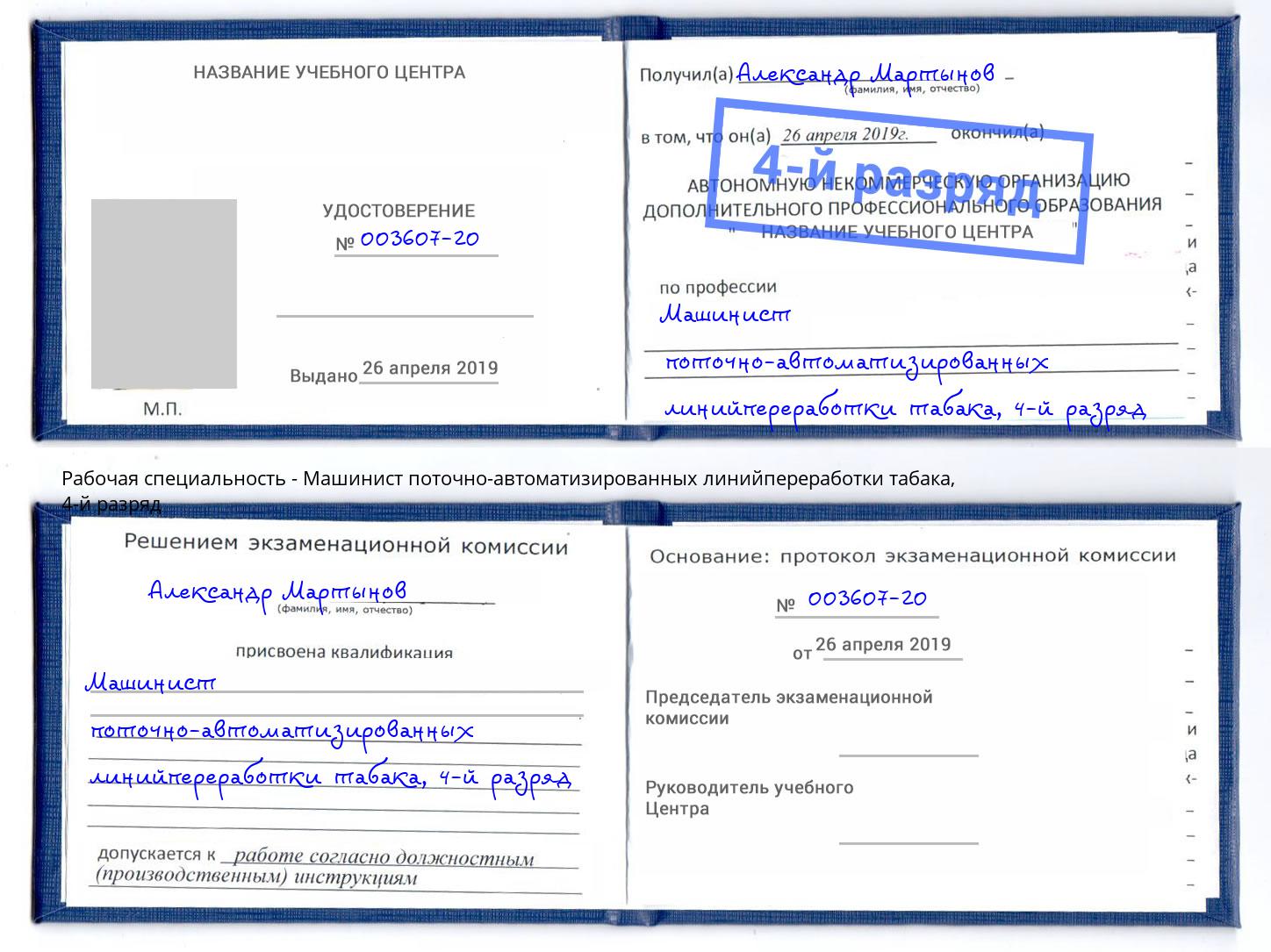 корочка 4-й разряд Машинист поточно-автоматизированных линийпереработки табака Нерюнгри