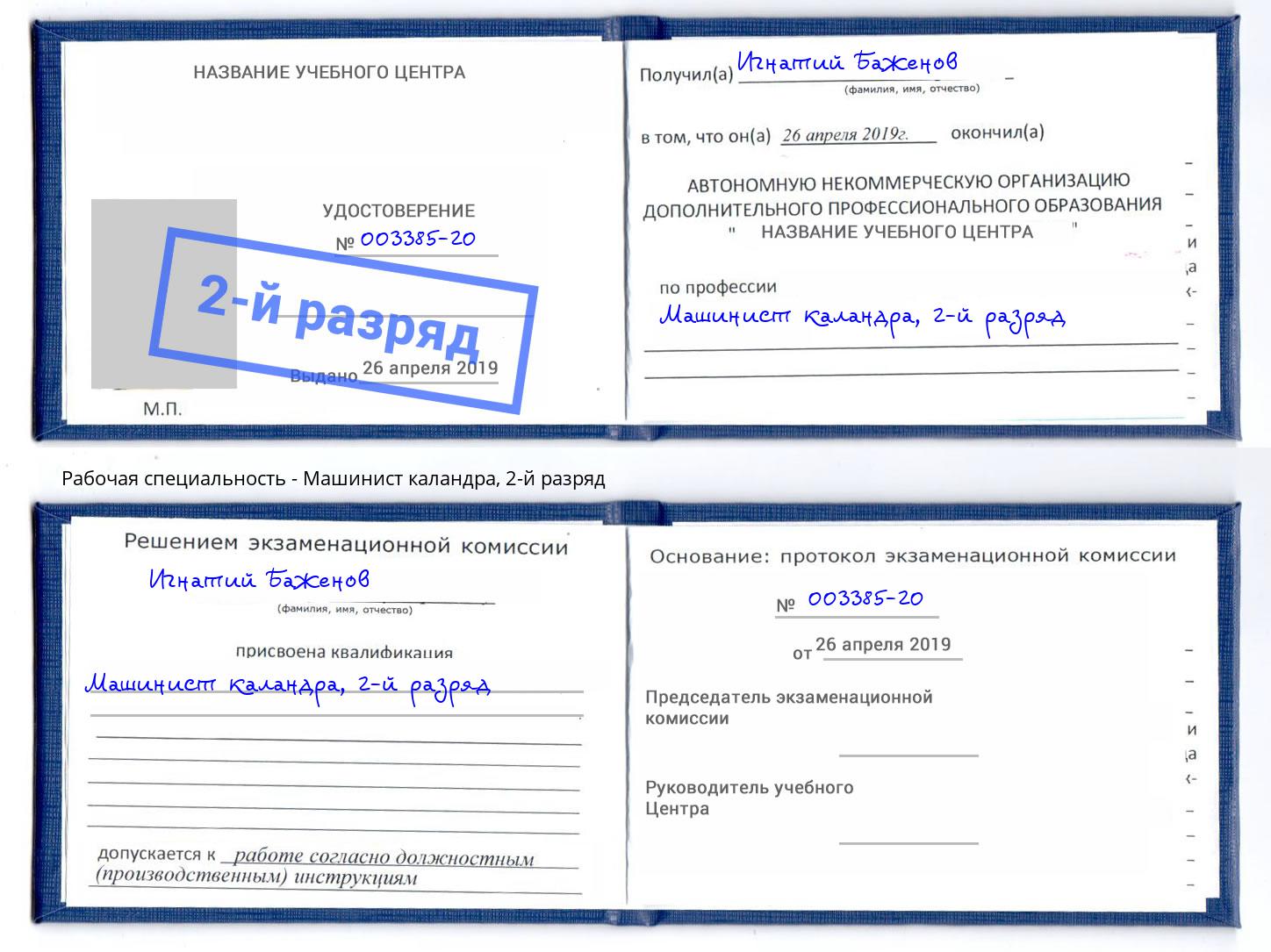 корочка 2-й разряд Машинист каландра Нерюнгри