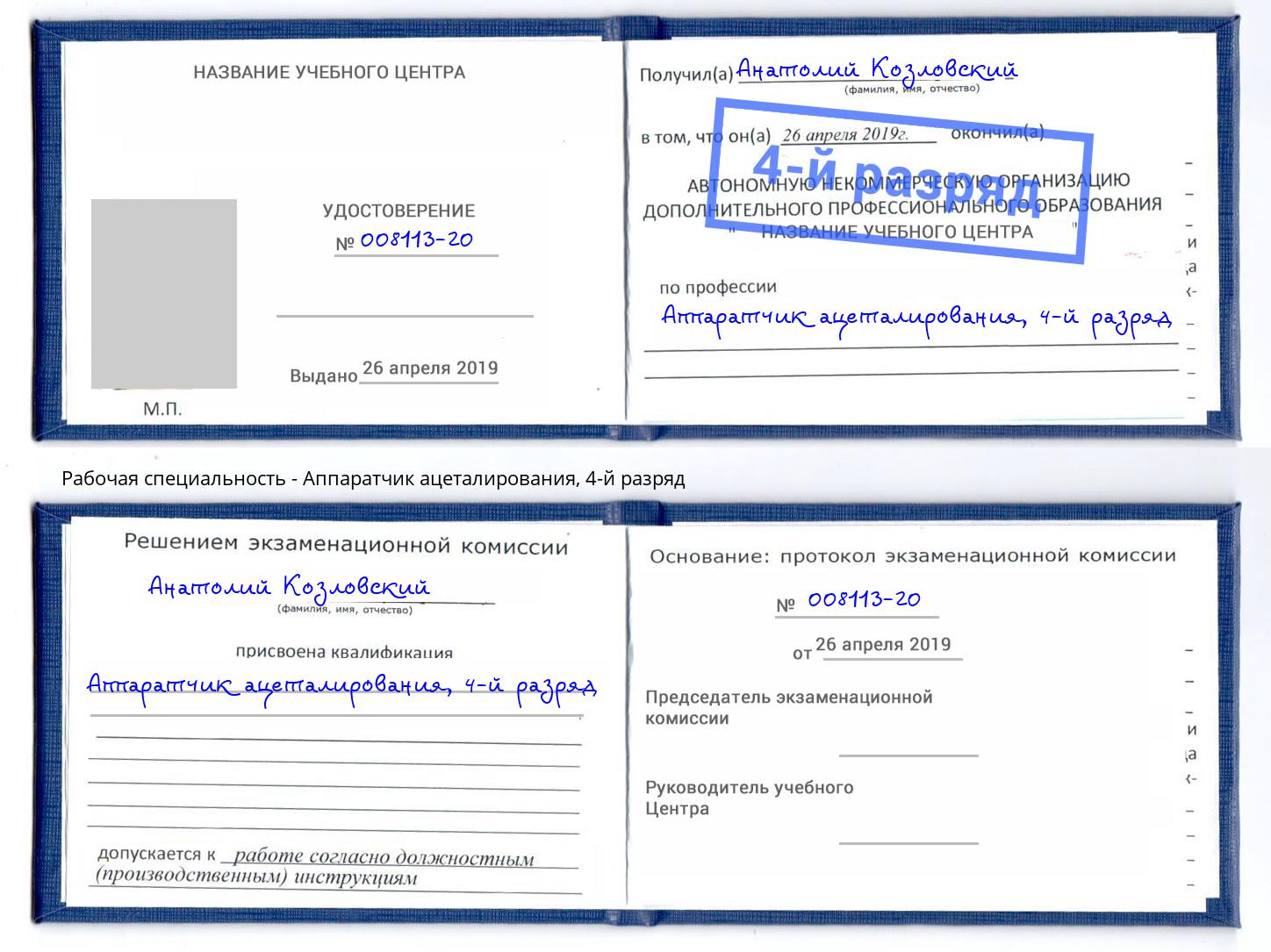 корочка 4-й разряд Аппаратчик ацеталирования Нерюнгри