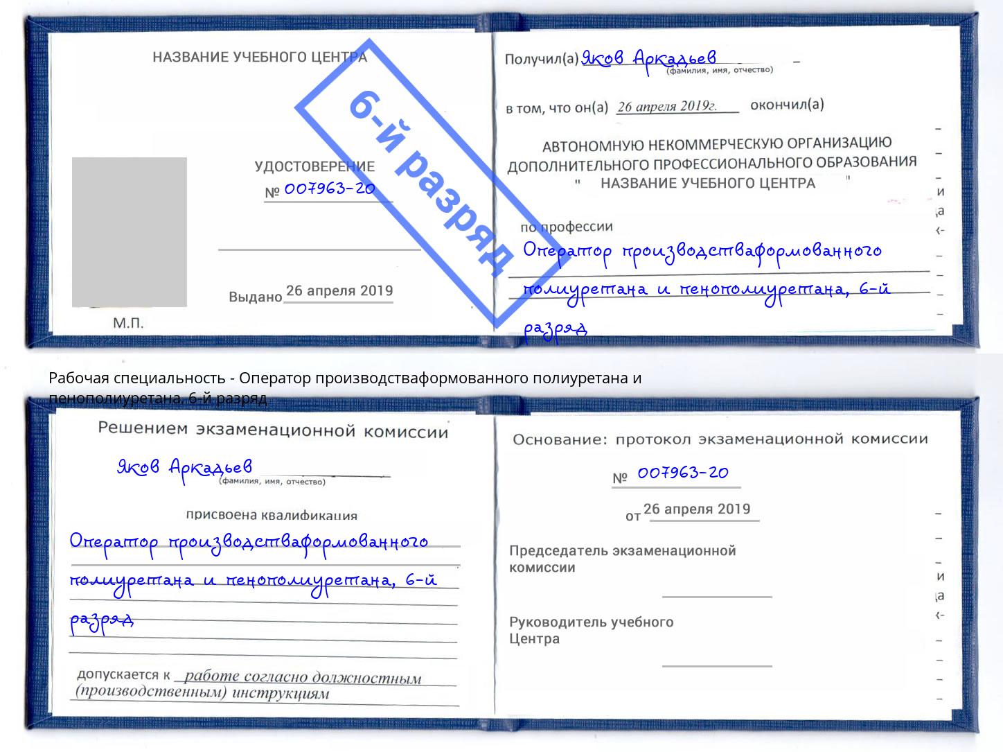 корочка 6-й разряд Оператор производстваформованного полиуретана и пенополиуретана Нерюнгри