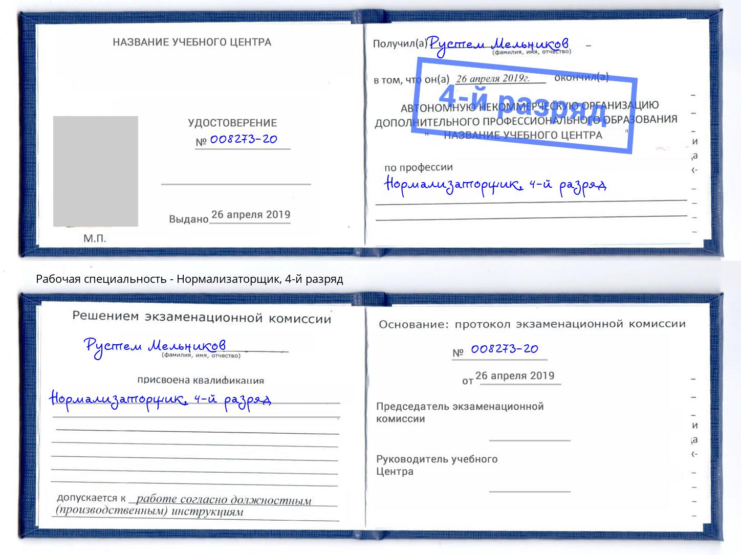 корочка 4-й разряд Нормализаторщик Нерюнгри
