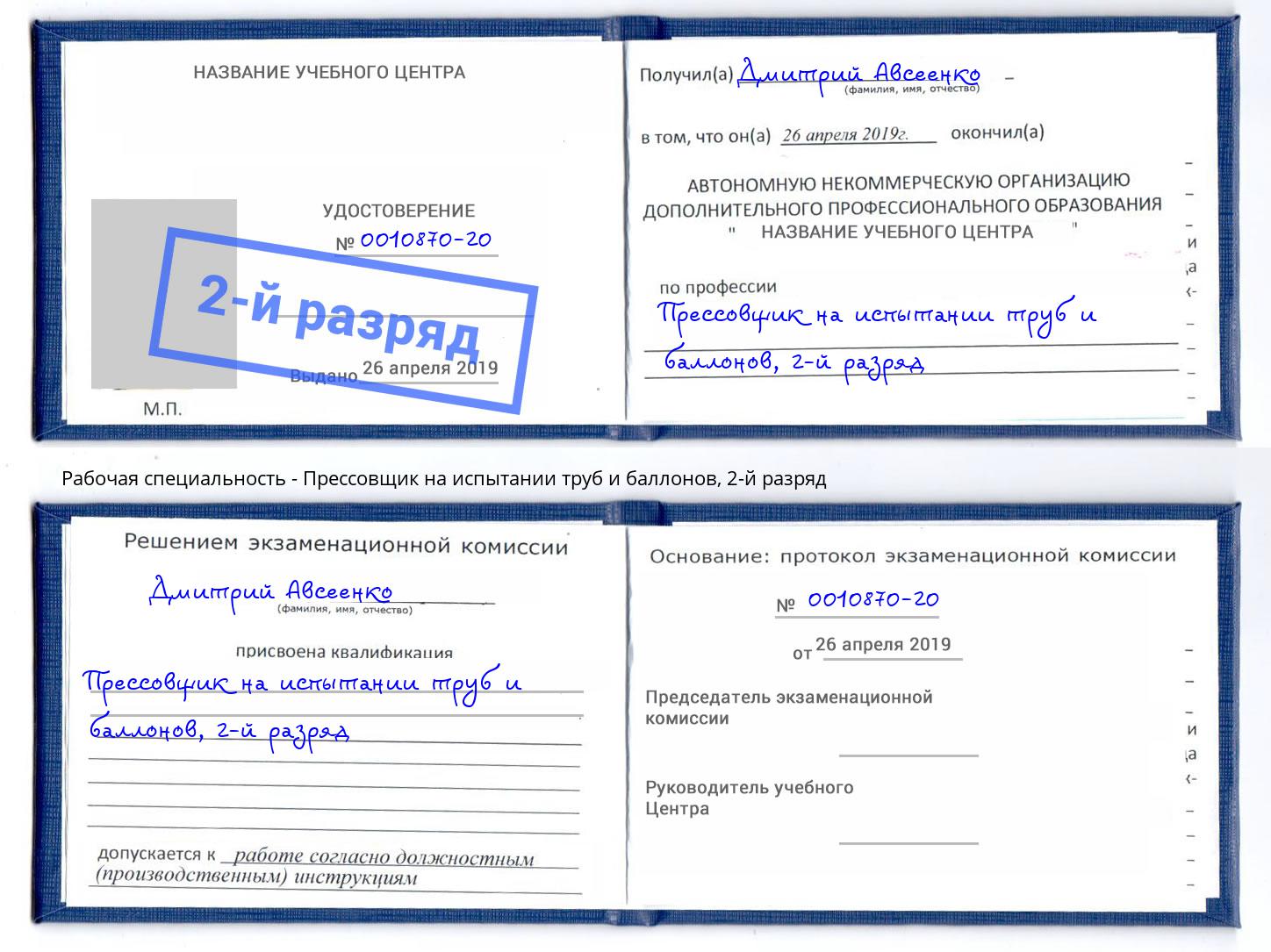 корочка 2-й разряд Прессовщик на испытании труб и баллонов Нерюнгри