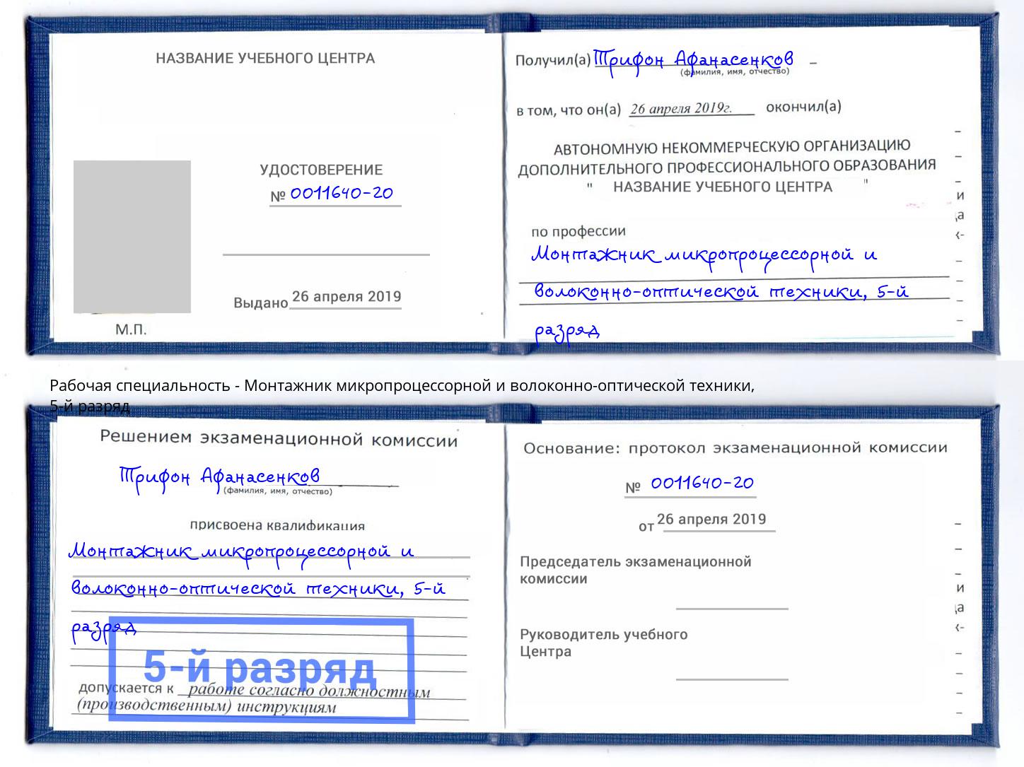корочка 5-й разряд Монтажник микропроцессорной и волоконно-оптической техники Нерюнгри