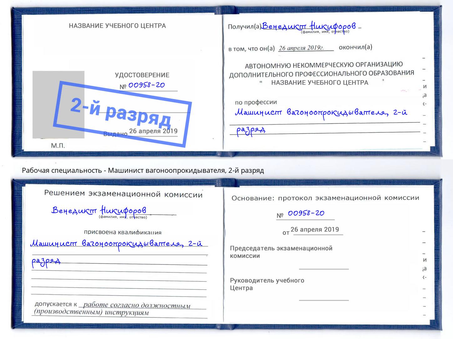 корочка 2-й разряд Машинист вагоноопрокидывателя Нерюнгри