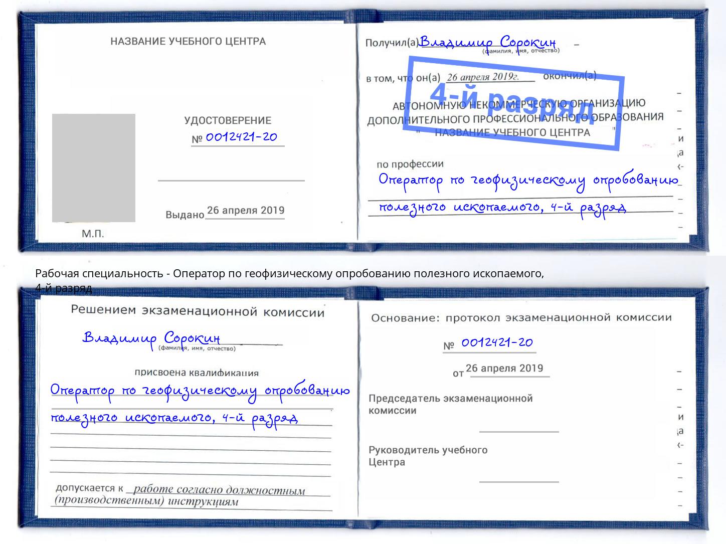 корочка 4-й разряд Оператор по геофизическому опробованию полезного ископаемого Нерюнгри
