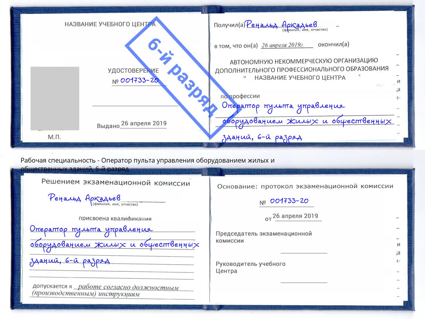 корочка 6-й разряд Оператор пульта управления оборудованием жилых и общественных зданий Нерюнгри