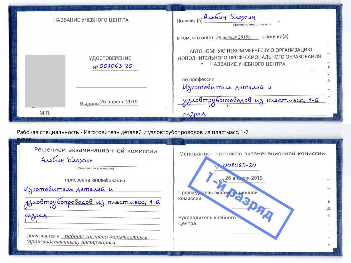 корочка 1-й разряд Изготовитель деталей и узловтрубопроводов из пластмасс Нерюнгри