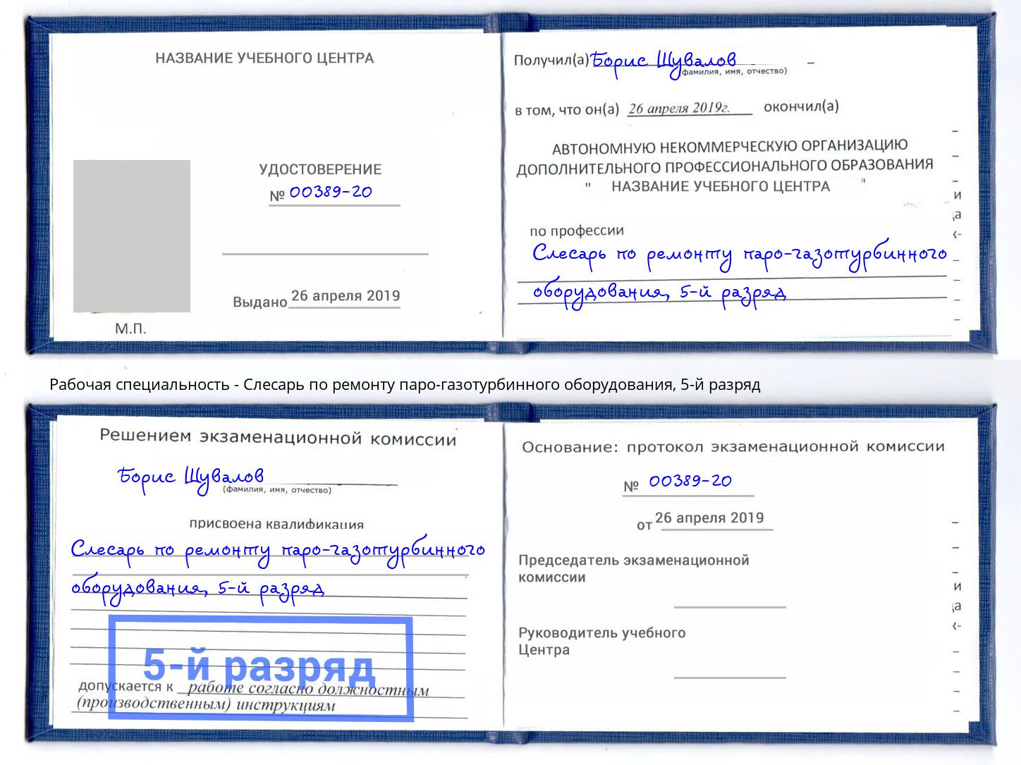 корочка 5-й разряд Слесарь по ремонту паро-газотурбинного оборудования Нерюнгри