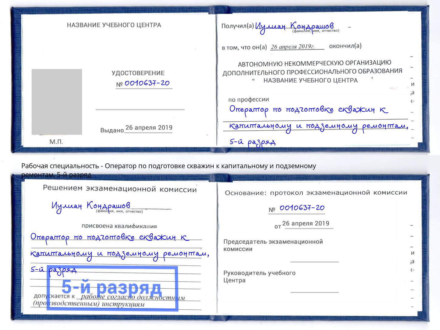 корочка 5-й разряд Оператор по подготовке скважин к капитальному и подземному ремонтам Нерюнгри