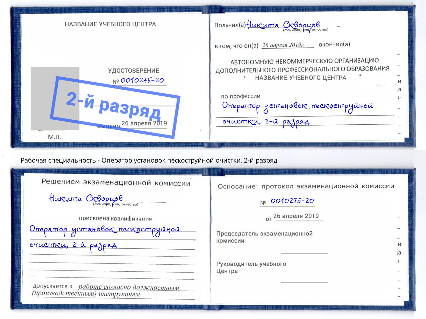 корочка 2-й разряд Оператор установок пескоструйной очистки Нерюнгри