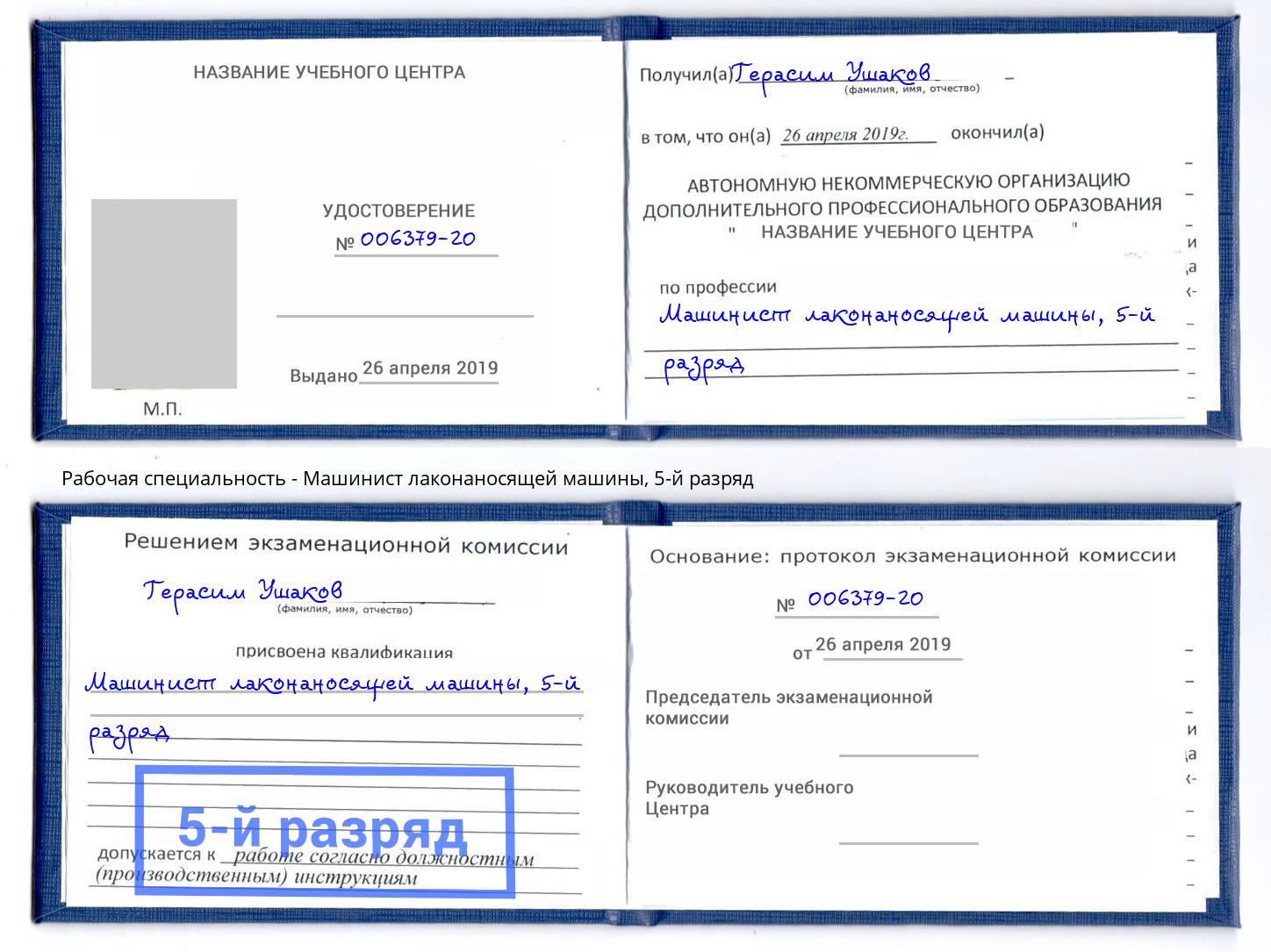 корочка 5-й разряд Машинист лаконаносящей машины Нерюнгри