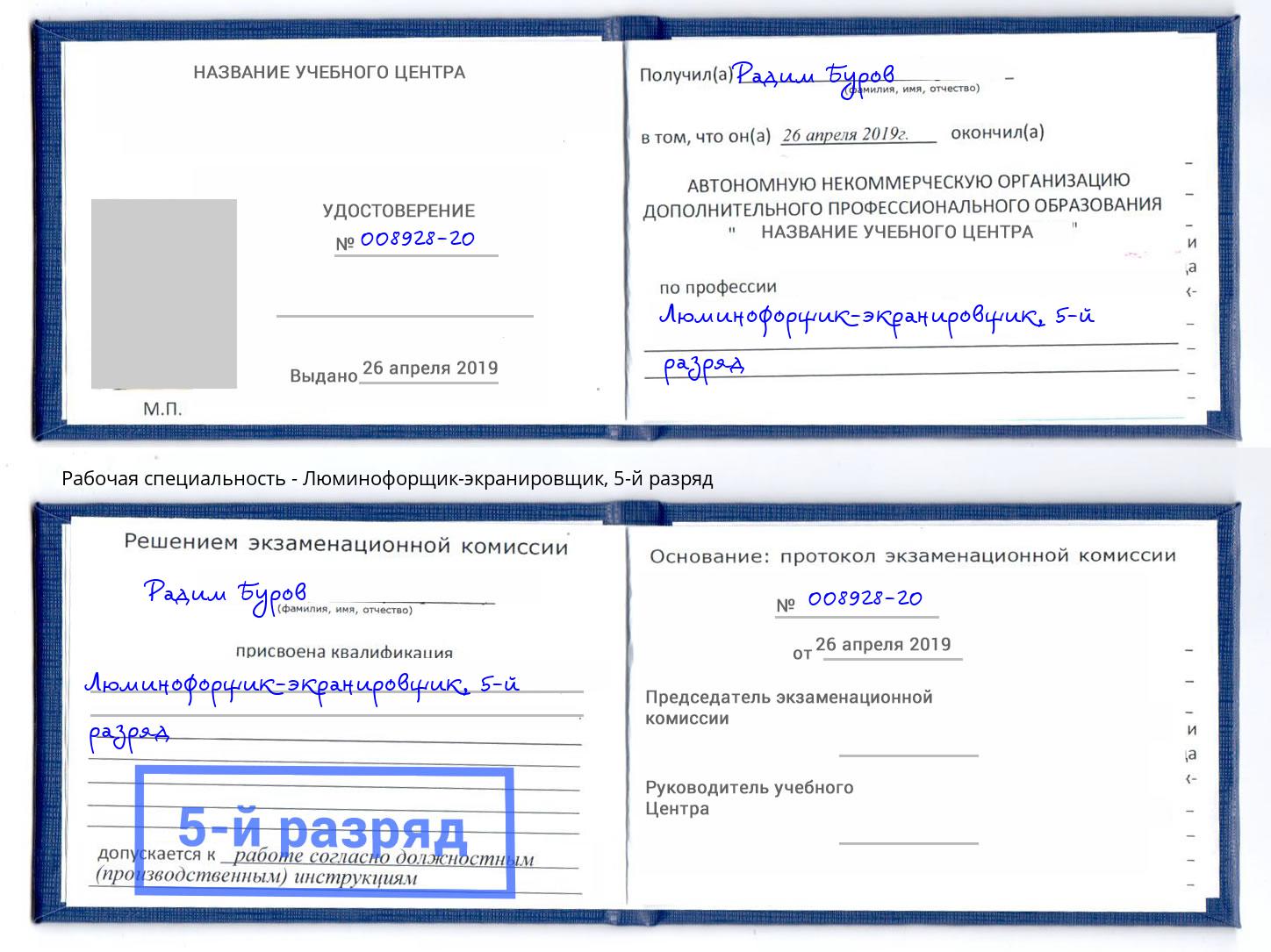 корочка 5-й разряд Люминофорщик-экранировщик Нерюнгри
