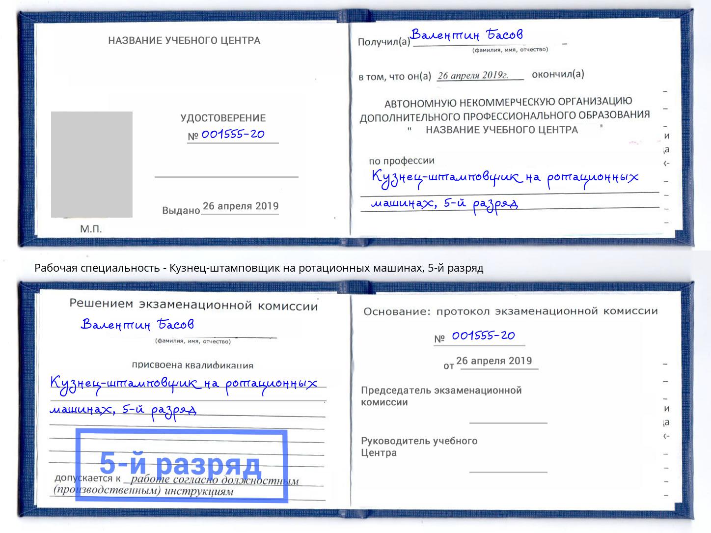 корочка 5-й разряд Кузнец-штамповщик на ротационных машинах Нерюнгри