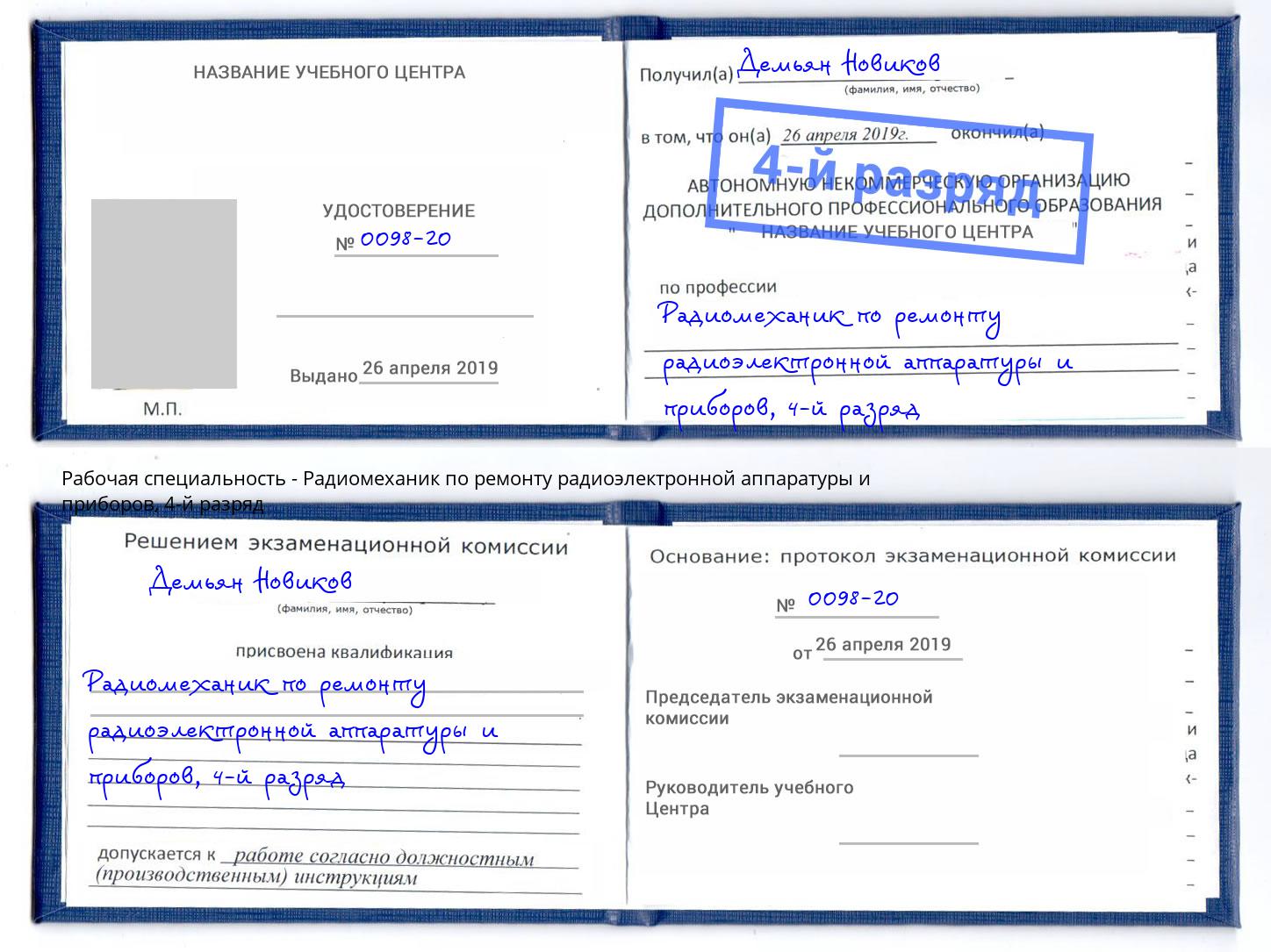 корочка 4-й разряд Радиомеханик по ремонту радиоэлектронной аппаратуры и приборов Нерюнгри