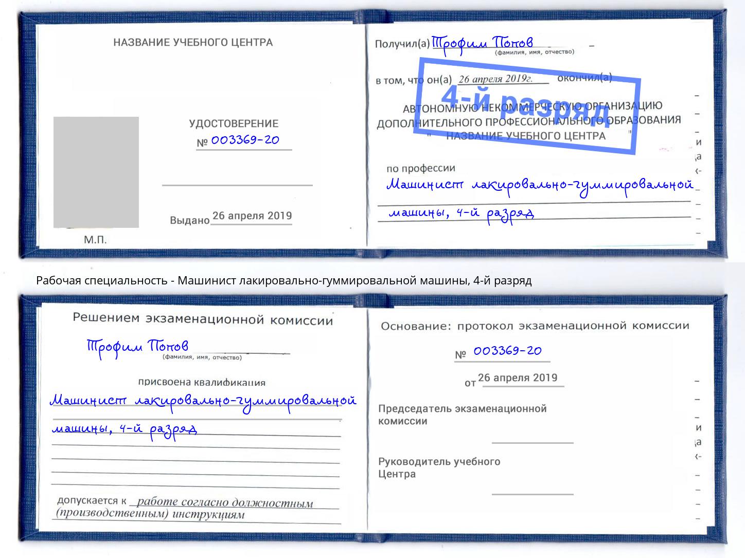 корочка 4-й разряд Машинист лакировально-гуммировальной машины Нерюнгри
