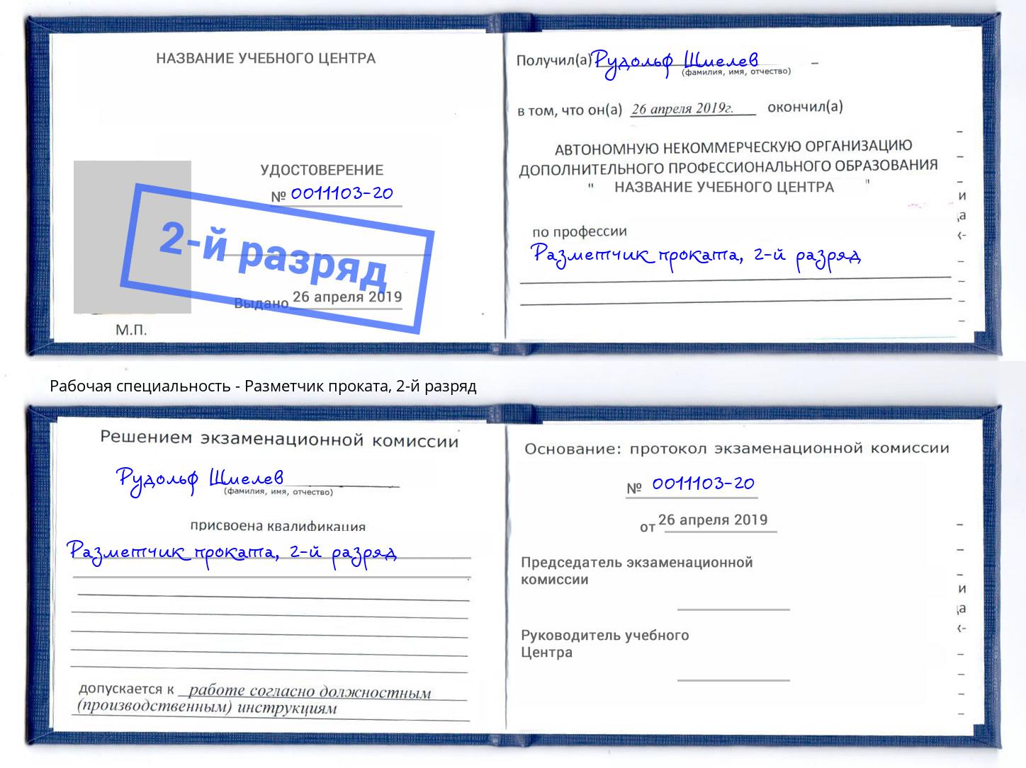корочка 2-й разряд Разметчик проката Нерюнгри