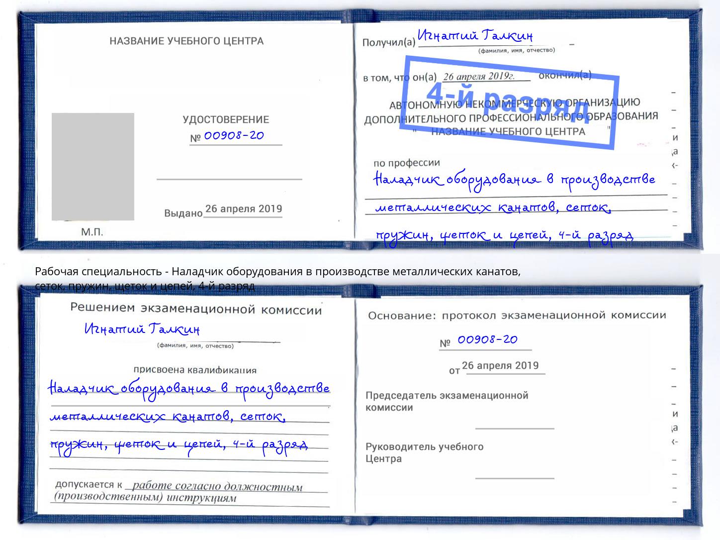 корочка 4-й разряд Наладчик оборудования в производстве металлических канатов, сеток, пружин, щеток и цепей Нерюнгри