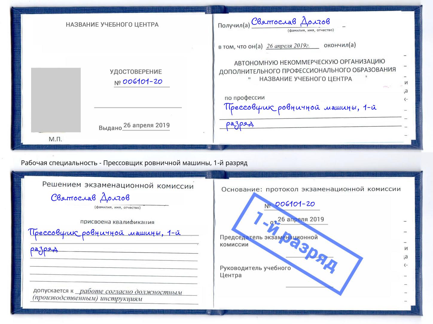 корочка 1-й разряд Прессовщик ровничной машины Нерюнгри