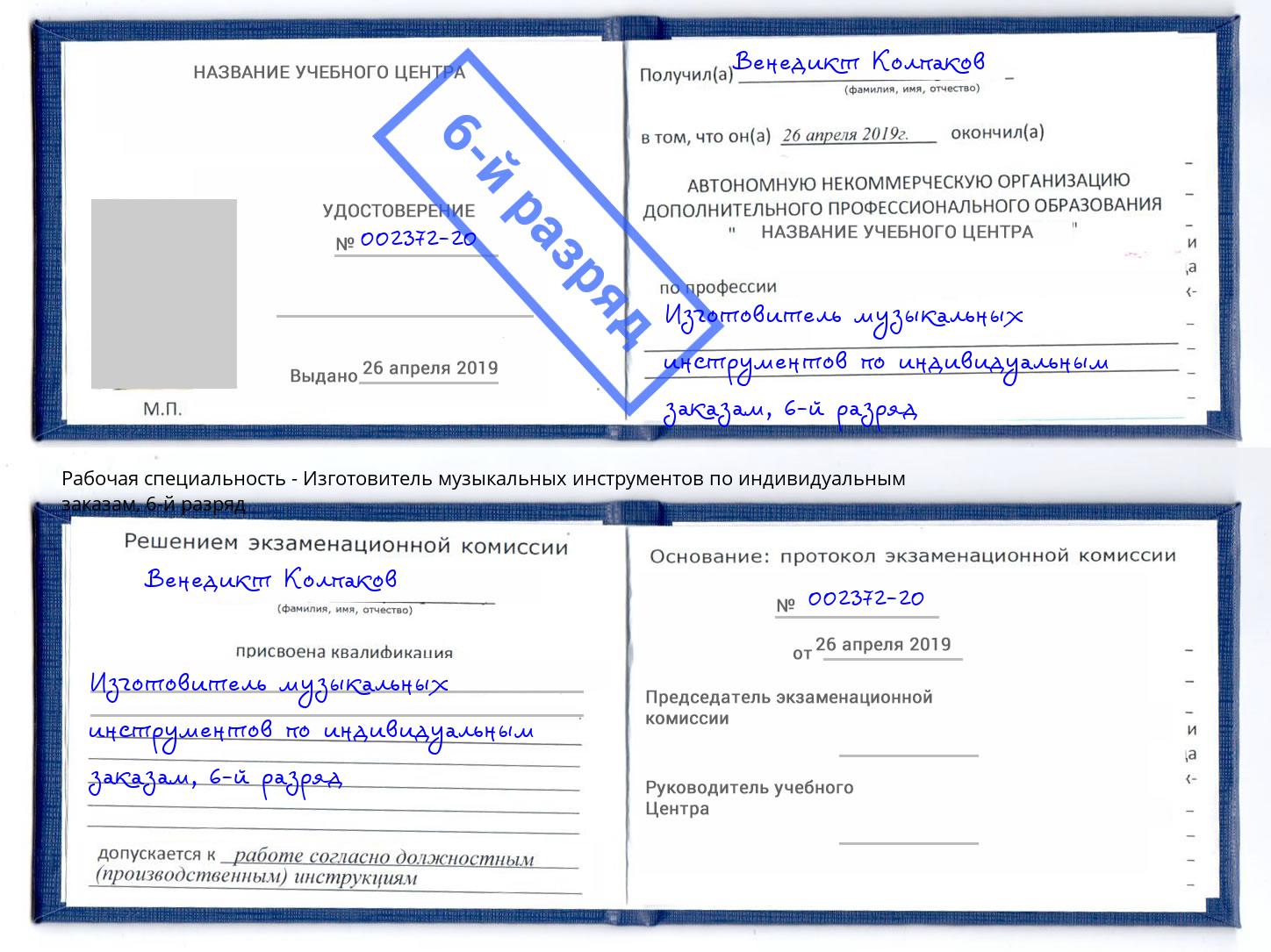 корочка 6-й разряд Изготовитель музыкальных инструментов по индивидуальным заказам Нерюнгри