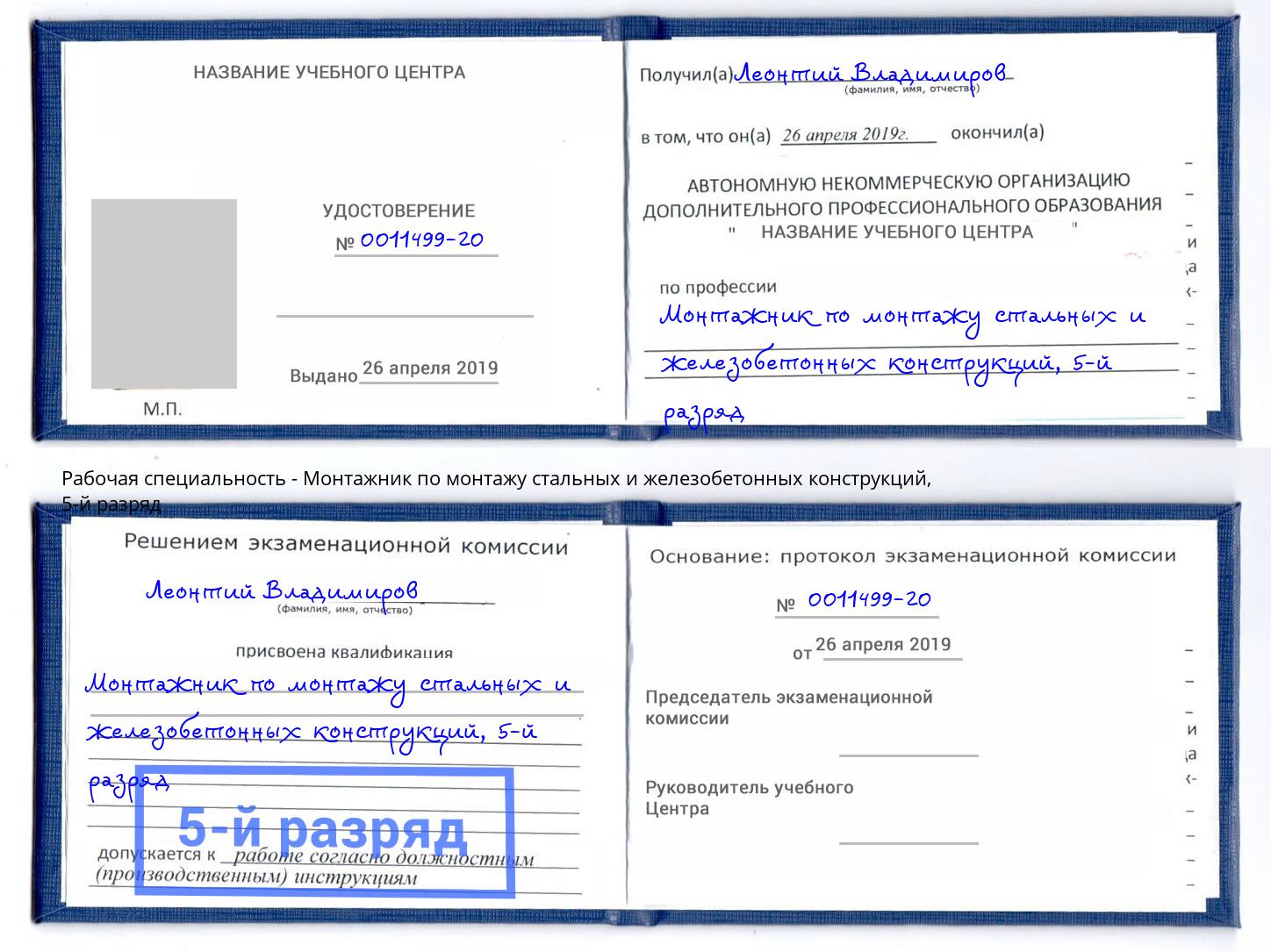 корочка 5-й разряд Монтажник по монтажу стальных и железобетонных конструкций Нерюнгри