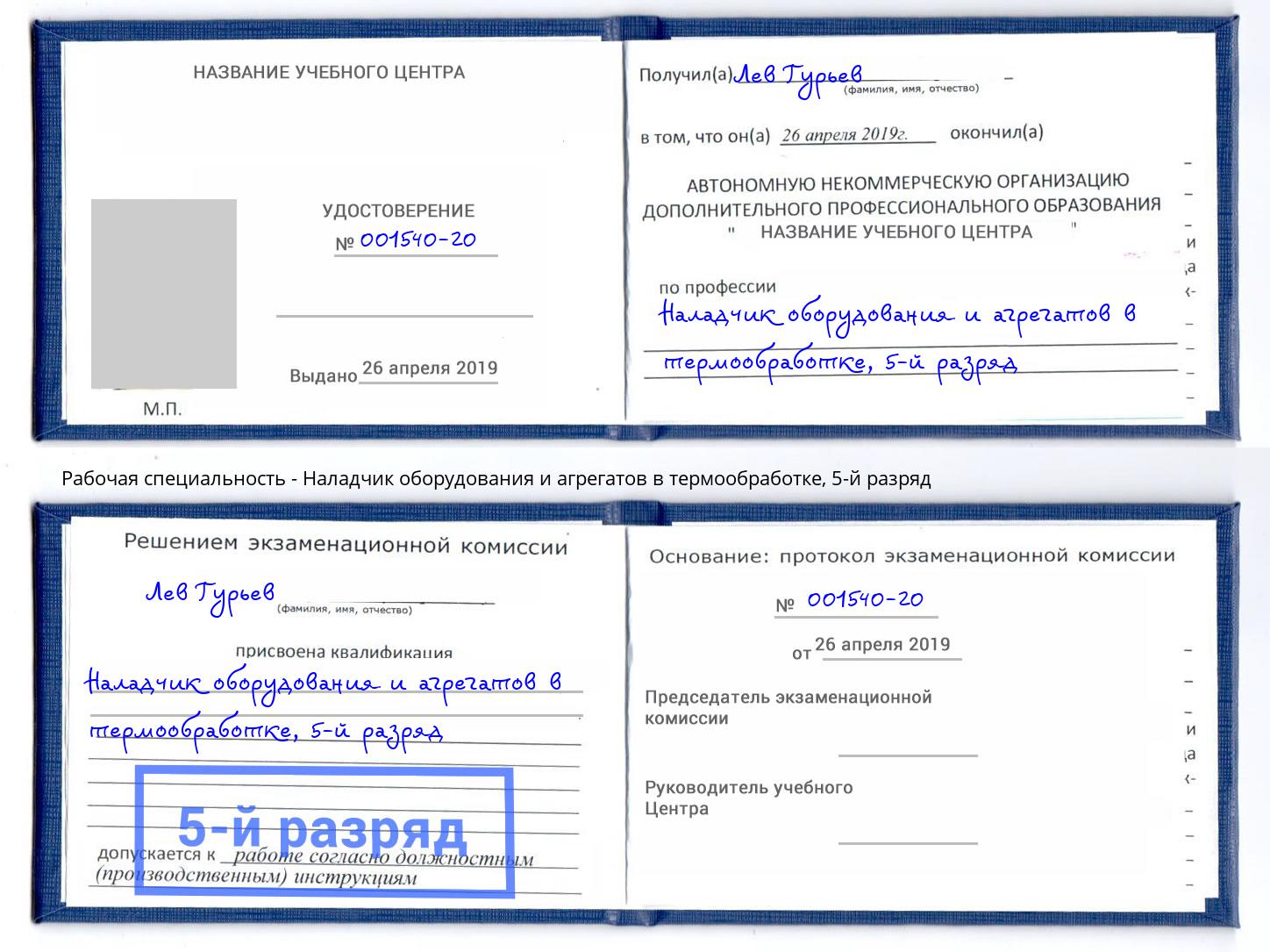 корочка 5-й разряд Наладчик оборудования и агрегатов в термообработке Нерюнгри